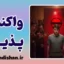 واکنش پذیری روانشناختی: چرا عاشق میوه ممنوعه هستیم؟