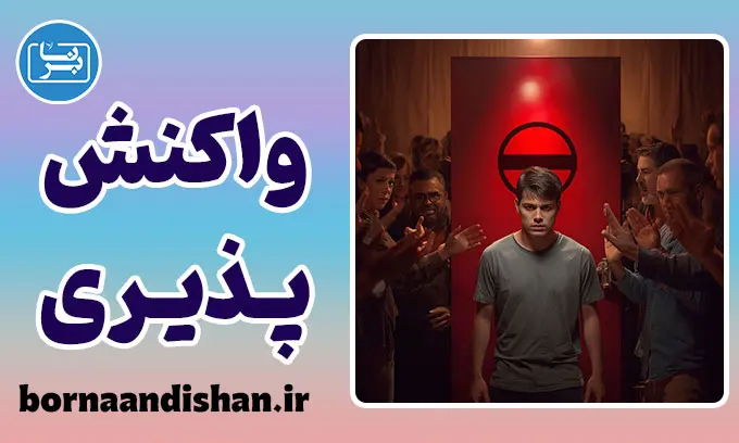 واکنش پذیری روانشناختی: چرا عاشق میوه ممنوعه هستیم؟