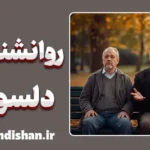 روانشناسی دلسوزی: مرز باریک شفقت و ترحم