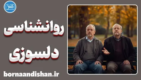 روانشناسی دلسوزی: مرز باریک شفقت و ترحم
