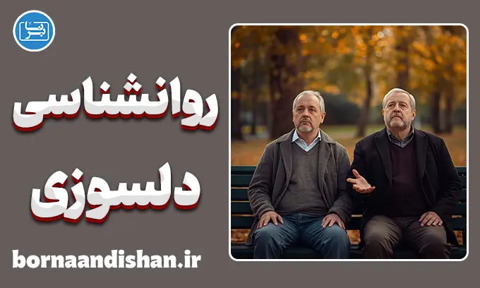 روانشناسی دلسوزی: مرز باریک شفقت و ترحم