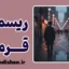 ریسمان قرمز: راز پیوندهای ناگسستنی سرنوشت