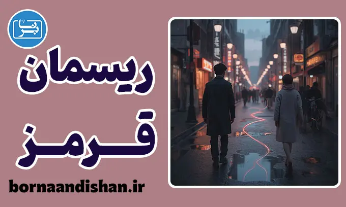 ریسمان قرمز: راز پیوندهای ناگسستنی سرنوشت