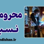 محرومیت نسبی: سارق خاموش شادی‌های ما