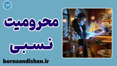 محرومیت نسبی: سارق خاموش شادی‌های ما