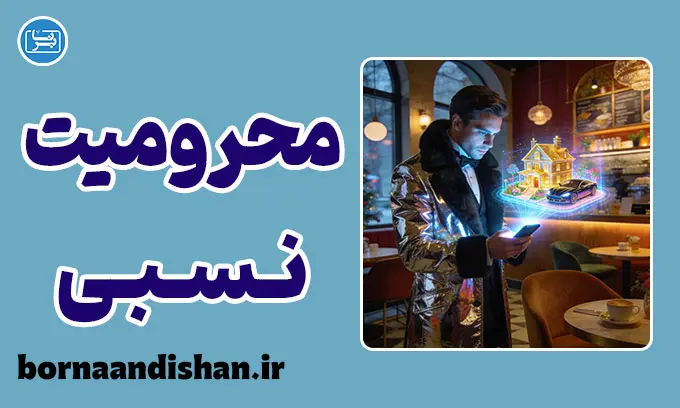 محرومیت نسبی: سارق خاموش شادی‌های ما