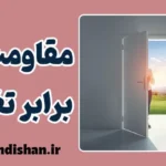 مقاومت در برابر تغییر؛ زندانی که خودمان ساختیم