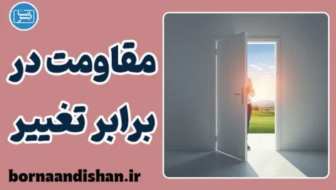 مقاومت در برابر تغییر؛ زندانی که خودمان ساختیم