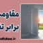 مقاومت در برابر تغییر؛ زندانی که خودمان ساختیم