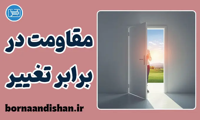 مقاومت در برابر تغییر؛ زندانی که خودمان ساختیم