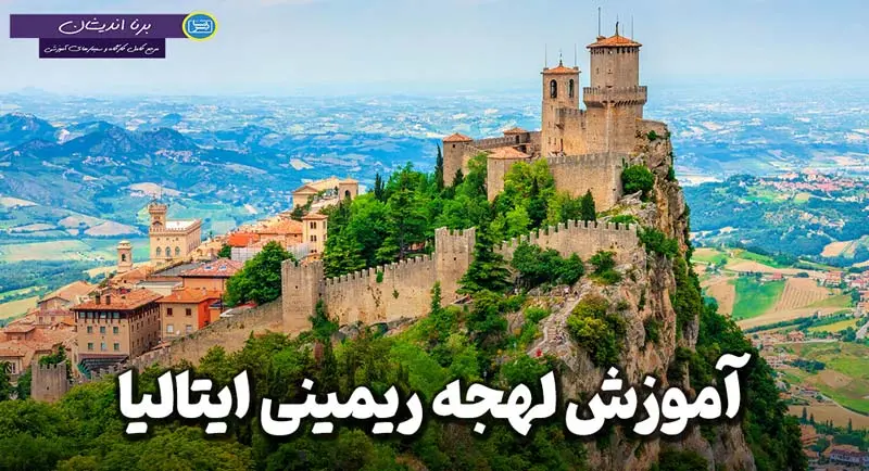 پکیج آموزش لهجه ریمینی ایتالیا