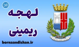 پکیج آموزش زبان ایتالیایی لهجه ریمینی