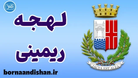 پکیج آموزش زبان ایتالیایی لهجه ریمینی