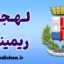 پکیج آموزش زبان ایتالیایی لهجه ریمینی