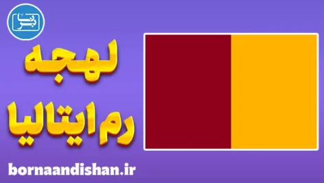 پکیج آموزش ایتالیایی لهجه رم