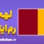 پکیج آموزش ایتالیایی لهجه رم