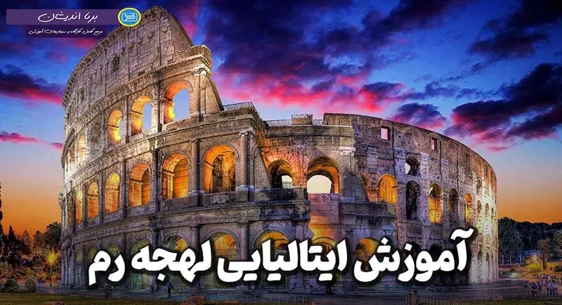 پکیج آموزش ایتالیایی لهجه رم پکیج آموزش جامع زبان ایتالیایی لهجه رم