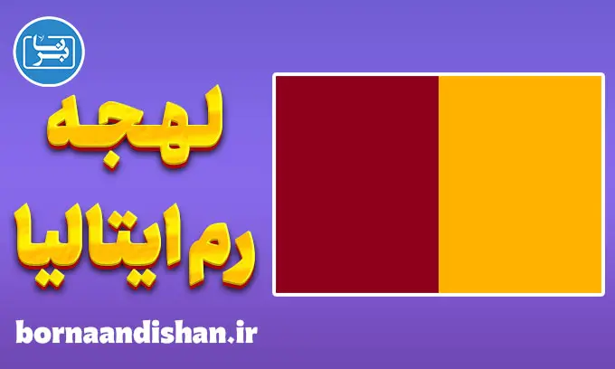 پکیج آموزش ایتالیایی لهجه رم