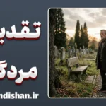 تقدیس مردگان؛ روان‌شناسی ستایش پس از مرگ