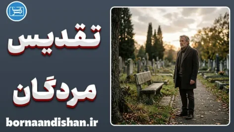 تقدیس مردگان؛ روان‌شناسی ستایش پس از مرگ