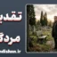 تقدیس مردگان؛ روان‌شناسی ستایش پس از مرگ