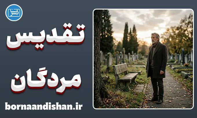 تقدیس مردگان؛ روان‌شناسی ستایش پس از مرگ