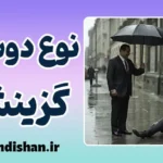 نوع دوستی گزینشی: روانشناسیِ محبت‌های حساب‌گرانه
