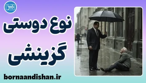 نوع دوستی گزینشی: روانشناسیِ محبت‌های حساب‌گرانه