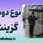 نوع دوستی گزینشی: روانشناسیِ محبت‌های حساب‌گرانه