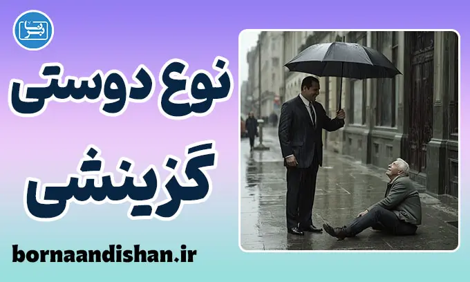نوع دوستی گزینشی: روانشناسیِ محبت‌های حساب‌گرانه