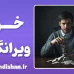 خودویرانگری: کالبدشکافی یک فروپاشی روانی