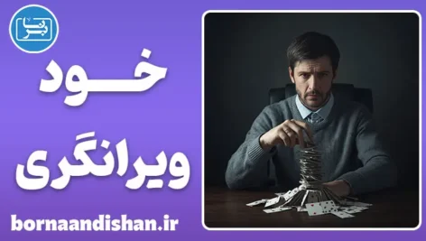 خودویرانگری: کالبدشکافی یک فروپاشی روانی