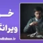 خودویرانگری: کالبدشکافی یک فروپاشی روانی