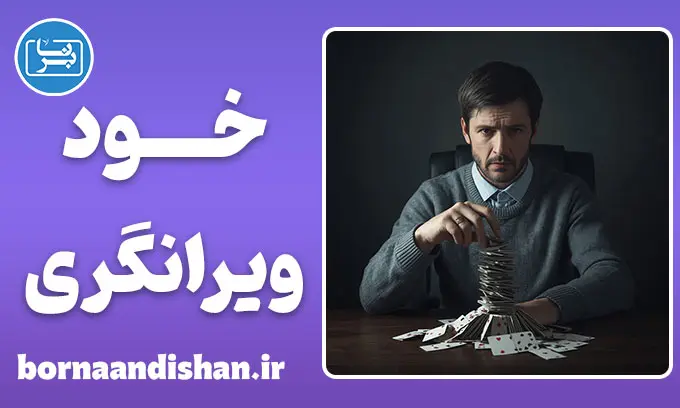 خودویرانگری: کالبدشکافی یک فروپاشی روانی