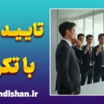 تایید خود از طریق تکرار؛ فریب پنهان ذهن