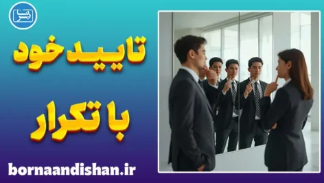 تایید خود از طریق تکرار؛ فریب پنهان ذهن