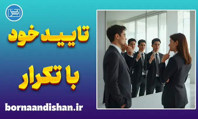 تایید خود از طریق تکرار؛ فریب پنهان ذهن
