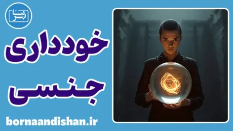 خودداری مزمن از تخلیه جنسی : رازهای روان‌تنی