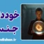 خودداری مزمن از تخلیه جنسی : رازهای روان‌تنی