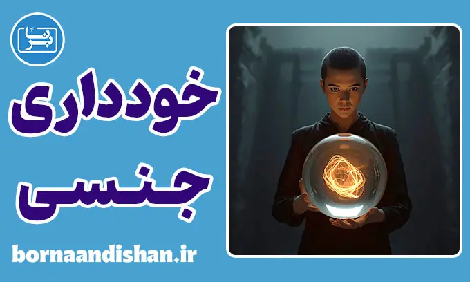 خودداری مزمن از تخلیه جنسی : رازهای روان‌تنی