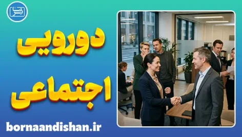 دورویی اجتماعی؛ پشت پرده صمیمیت