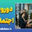 دورویی اجتماعی؛ پشت پرده صمیمیت