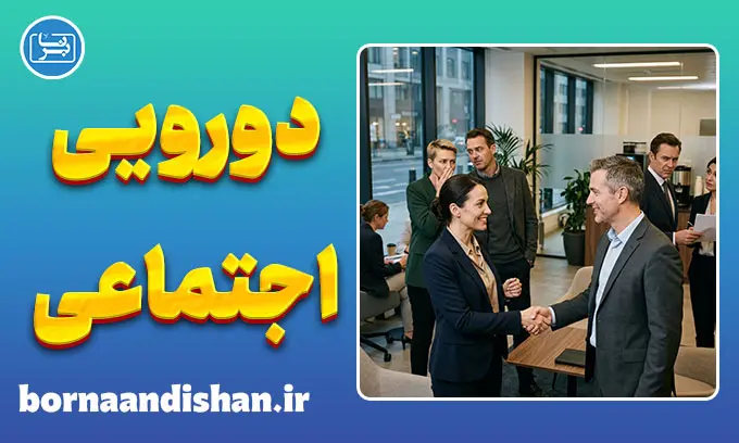 دورویی اجتماعی؛ پشت پرده صمیمیت