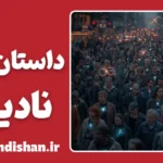 سندر؛ پایانِ توهمِ خودمحوری