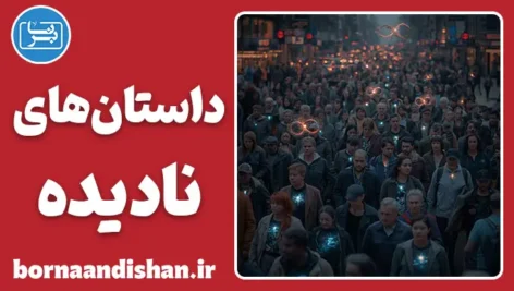 سندر؛ پایانِ توهمِ خودمحوری