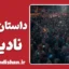 سندر؛ پایانِ توهمِ خودمحوری