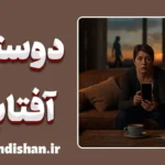 دوستان آفتابی؛ دام یک سلام گرم