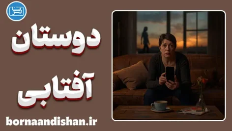 دوستان آفتابی؛ دام یک سلام گرم