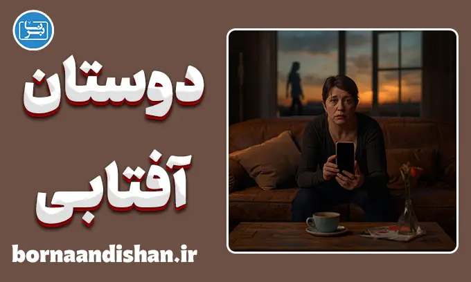 دوستان آفتابی؛ دام یک سلام گرم