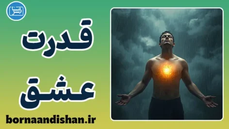 قدرت عشق؛ وقتی احساس، علم می‌شود